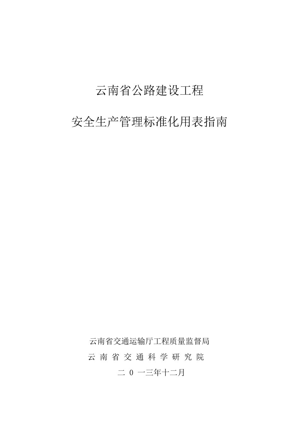 云南省公路建设工程安全生产管理标准化用表指南(1)_第1页