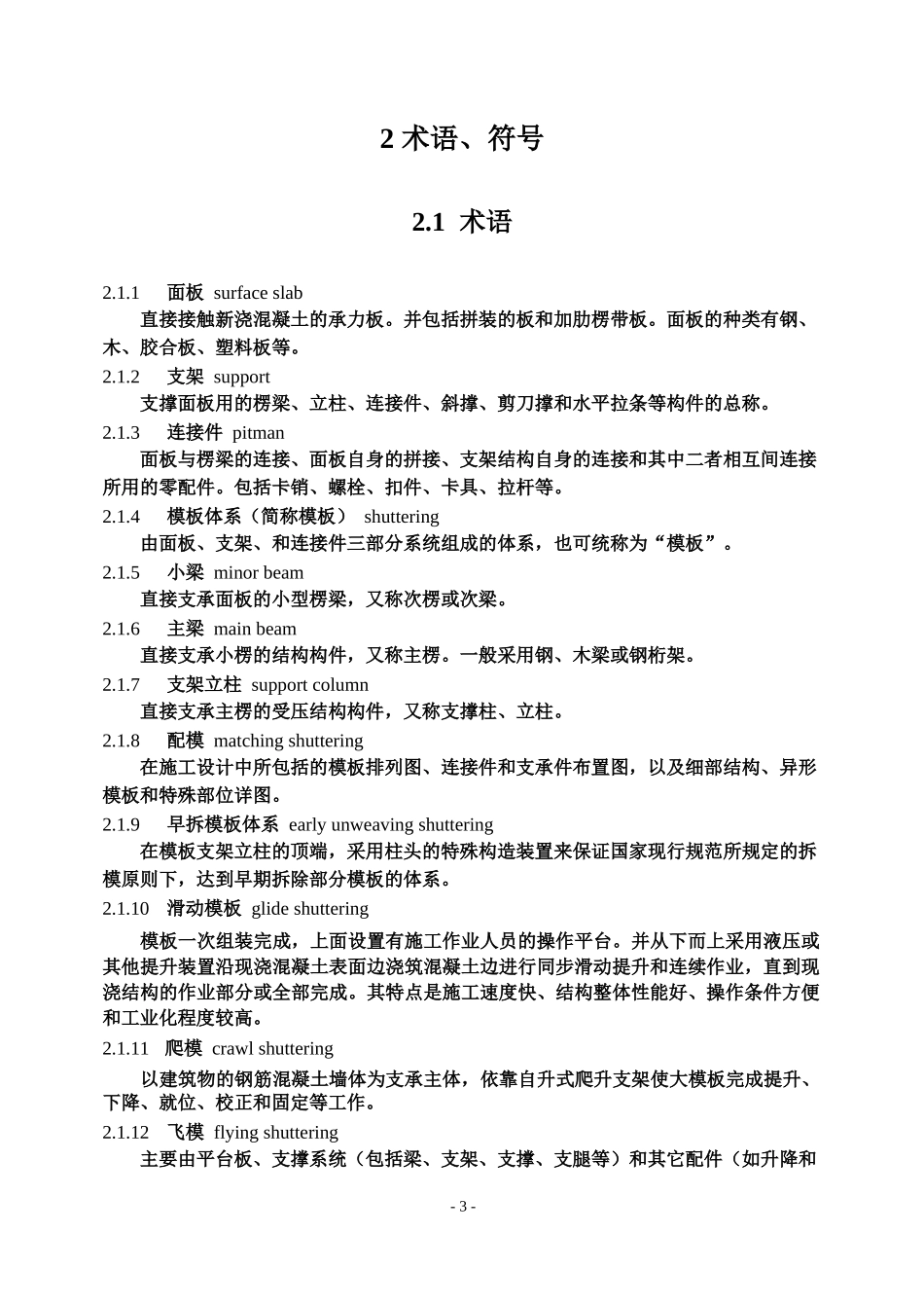 JGJ162-XXXX《建筑施工模板安全技术规范》(67页)_第3页
