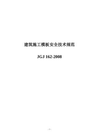 JGJ162-XXXX《建筑施工模板安全技术规范》(67页)