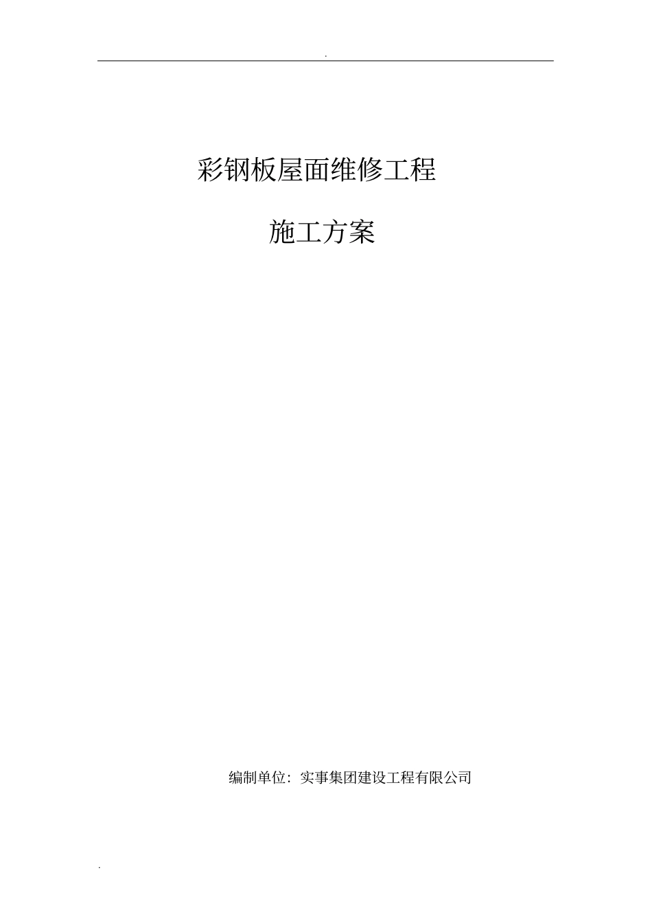 彩钢板屋面维修施工组织设计_第1页