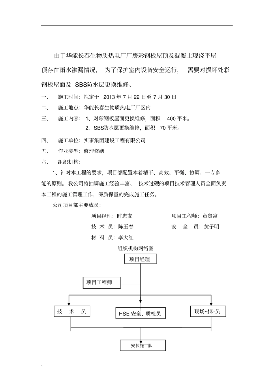 彩钢板屋面维修施工组织设计_第2页