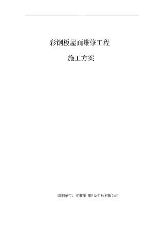 彩钢板屋面维修施工组织设计
