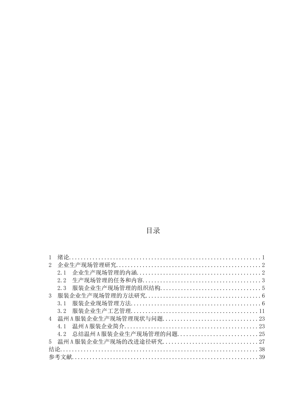 企业生产现场管理及改进途径研究_第3页