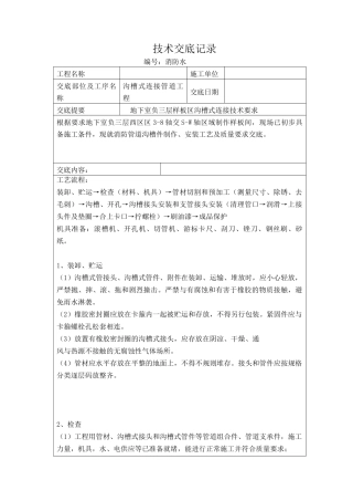 沟槽式连接管道工程技术交底