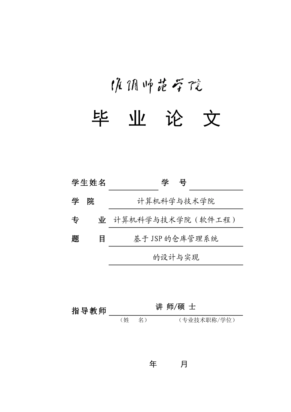 JSP仓库管理系统的设计与实现毕业论文_第1页