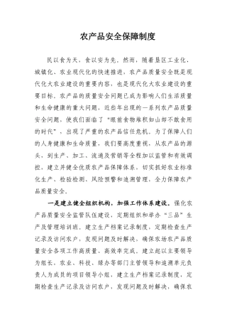 农产品安全保障制度与绿色食品生产标准