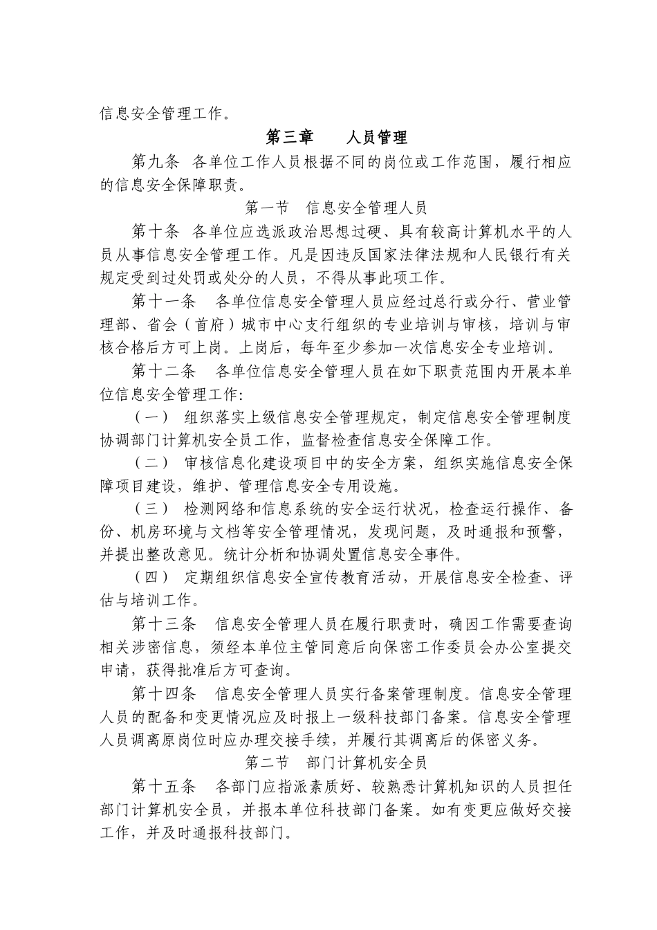 中国人民银行信息安全管理相关规定_第2页