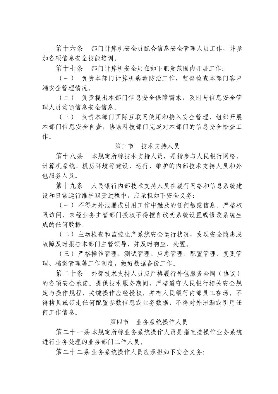 中国人民银行信息安全管理相关规定_第3页