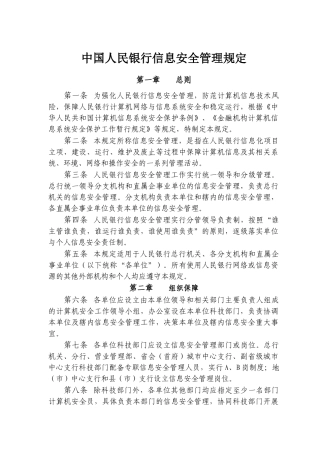 中国人民银行信息安全管理相关规定