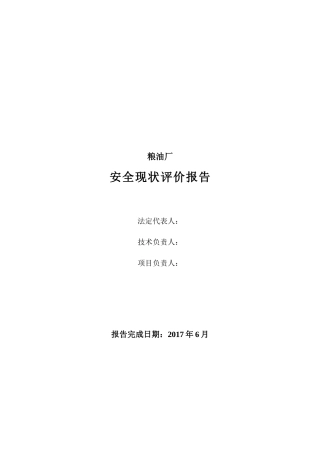 精炼米糠油安全现状评价-修改稿