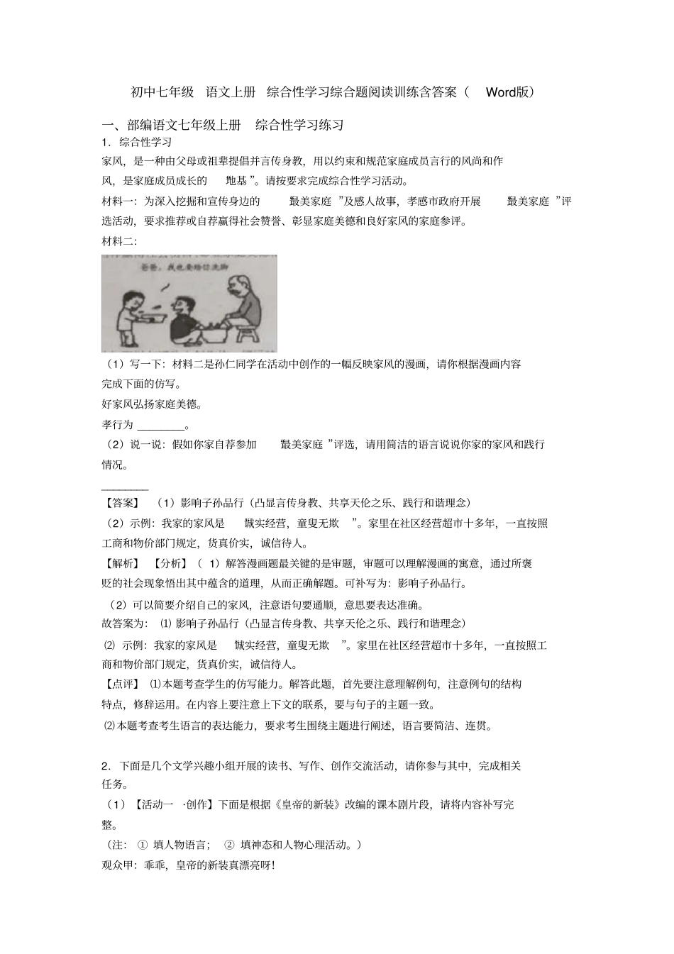初中七年级语文上册综合性学习综合题阅读训练含答案(Word版)_第1页
