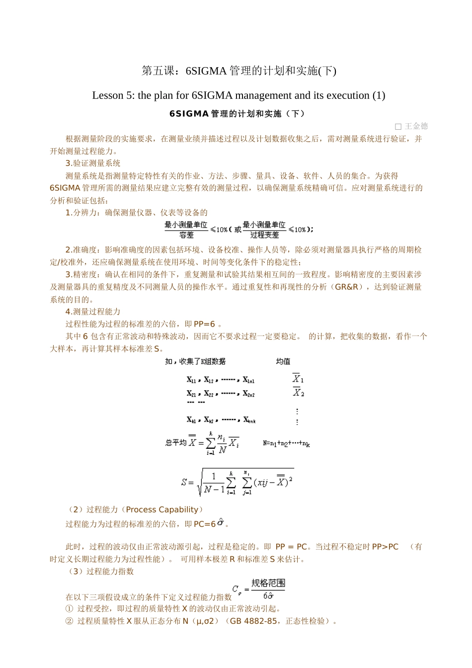 6SIGMALESSON-6SIGMA管理的计划和实施(下)_第1页