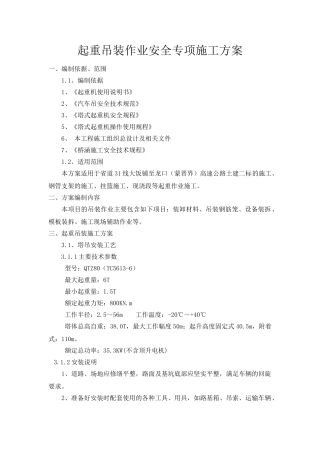 起重吊装作业安全专项施工方案(33页)