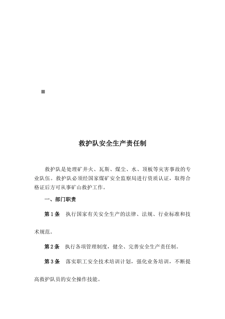 救护队各人员安全生产责任制_第1页