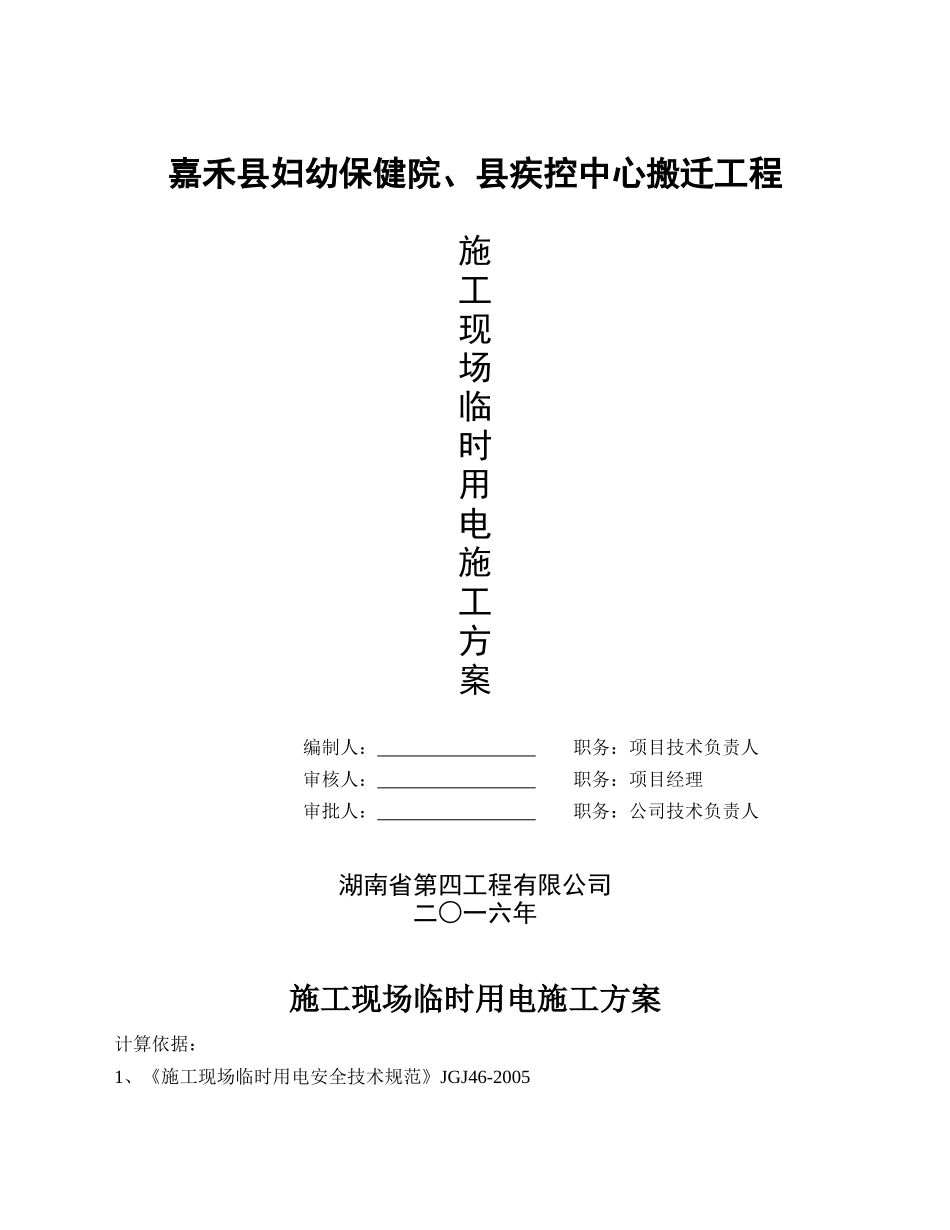 保健院、县疾控中心搬迁工程施工现场临时用电施工方案_第1页