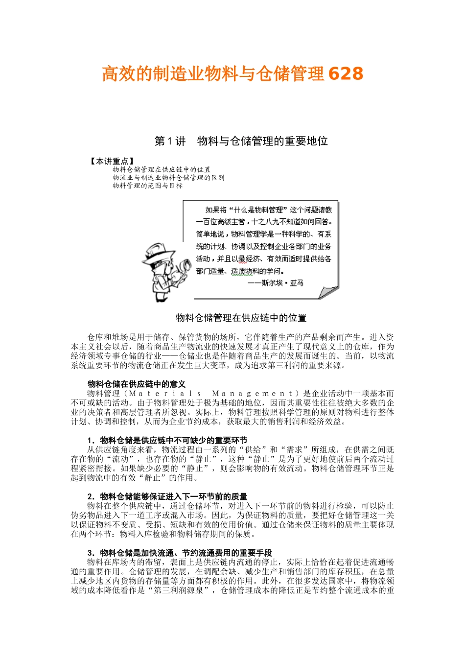 高效的制造业物料与仓储管理628_第1页