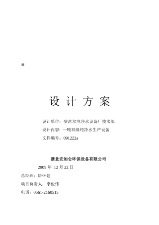 一吨双级纯净水生产设备设计方案