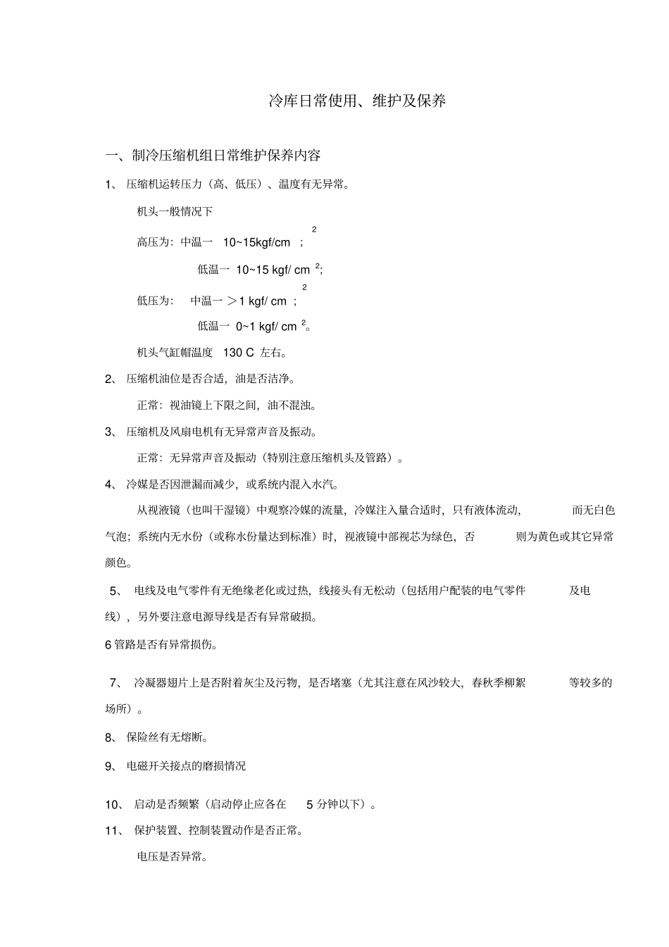 制冷压缩机组日常维护保养内容_第1页