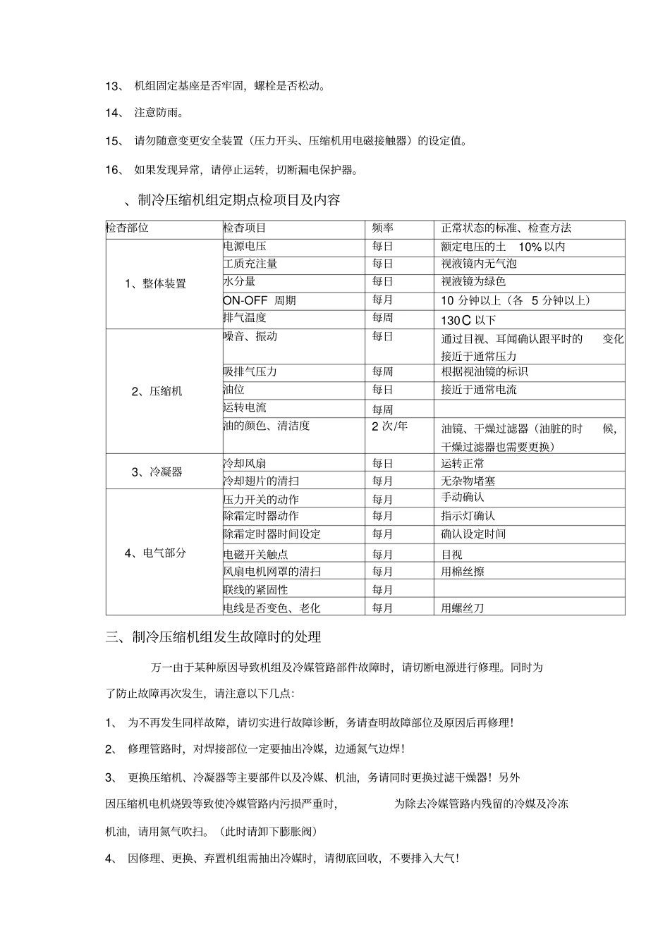 制冷压缩机组日常维护保养内容_第3页