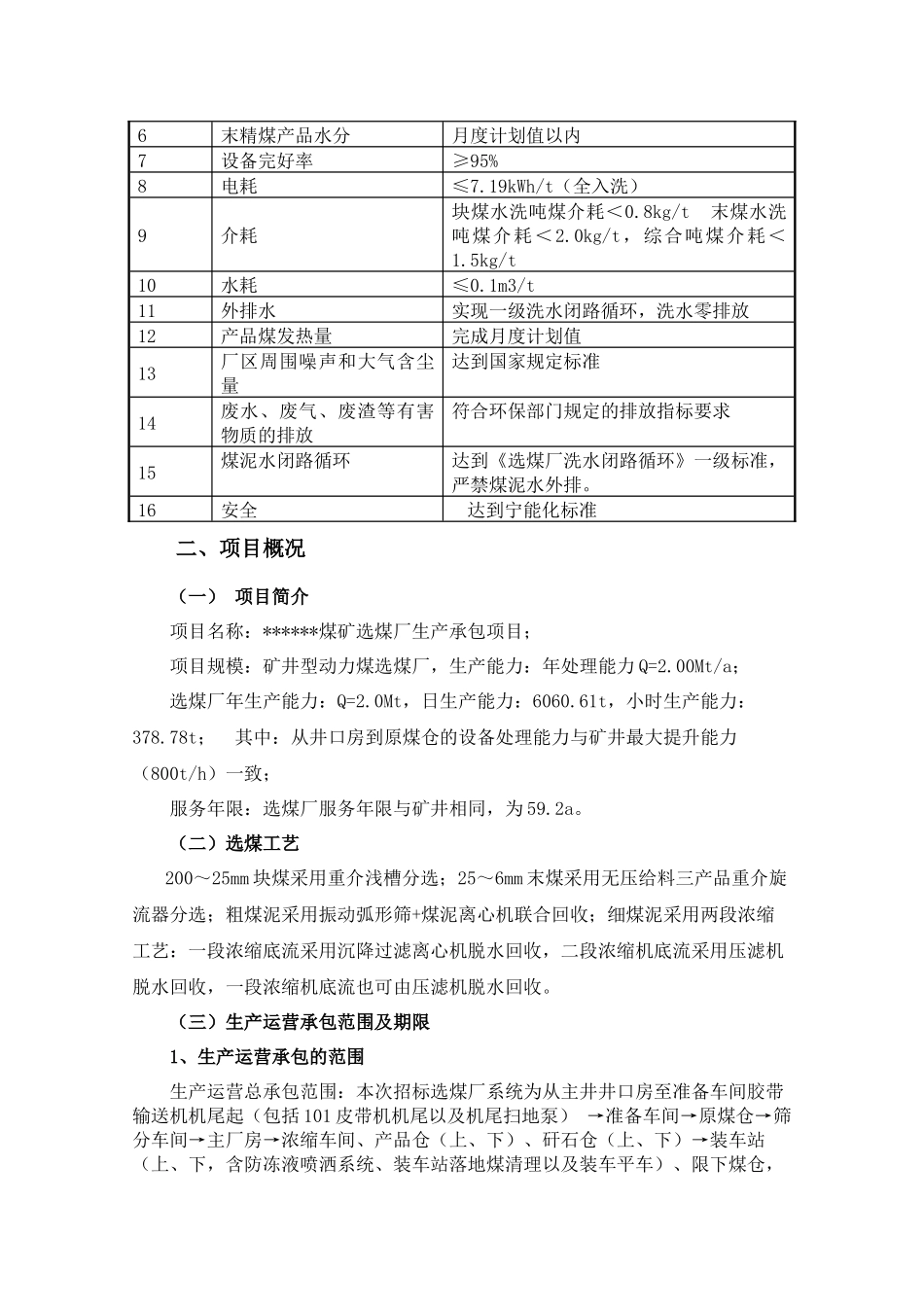 选煤厂生产安全生产管理方案及措施_第2页