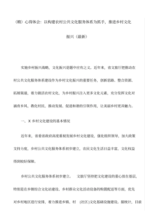 (精)心得体会：以构建农村公共文化服务体系为抓手,推进乡村文化振兴(最新)