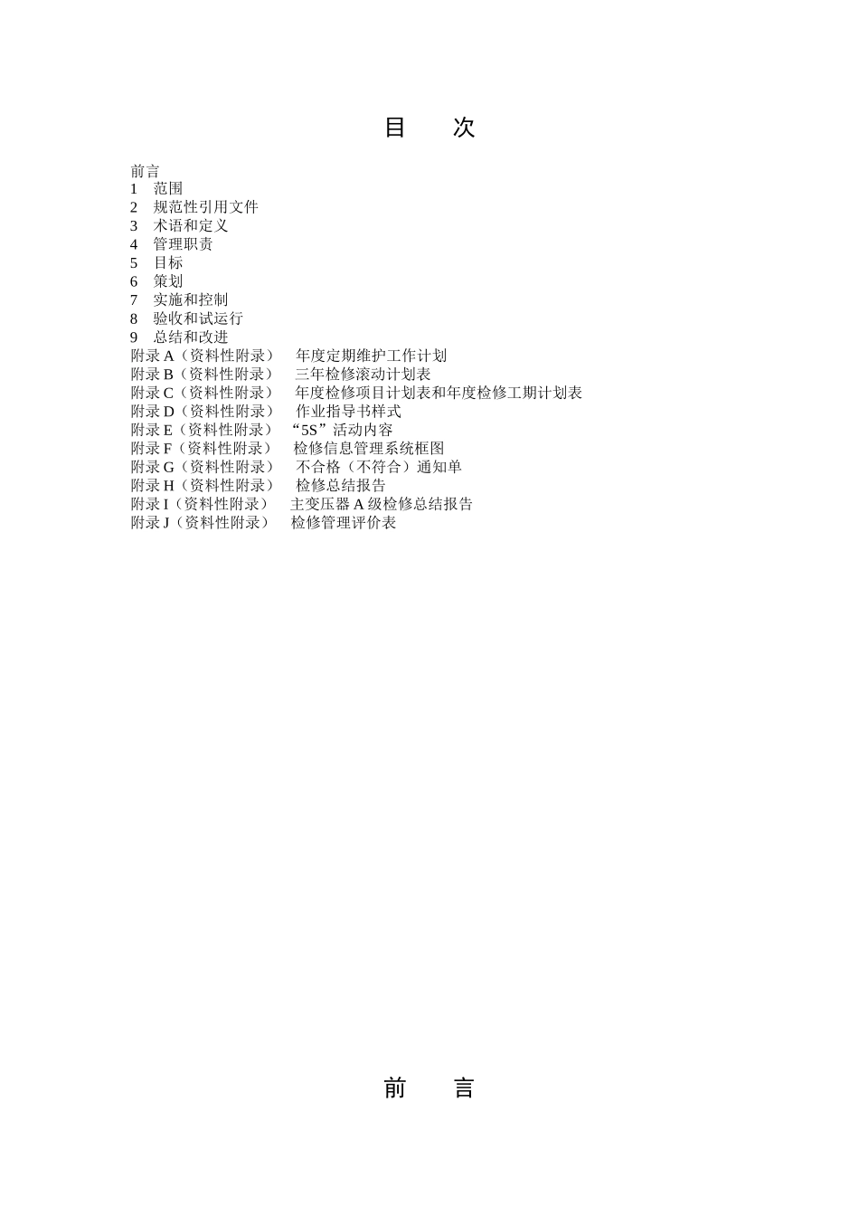 水电站设备检修管理导则(XXXX版)_第2页