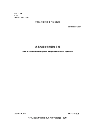 水电站设备检修管理导则(XXXX版)