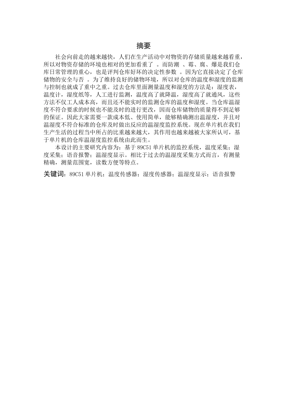 单片机仓库恒温恒湿监控系统的设计-详细C源代码和原理图_第1页