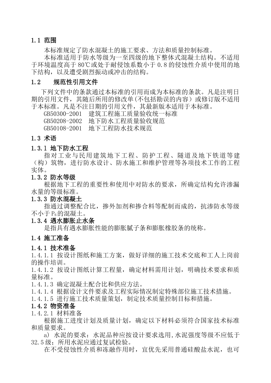 防水混凝土技术标准技术交底_第2页