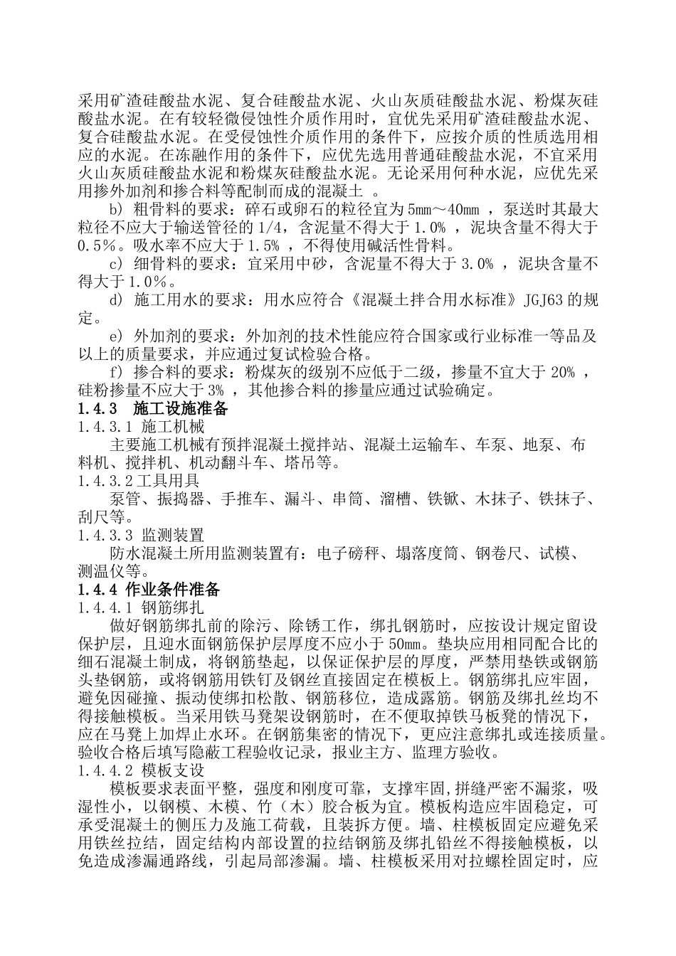 防水混凝土技术标准技术交底_第3页