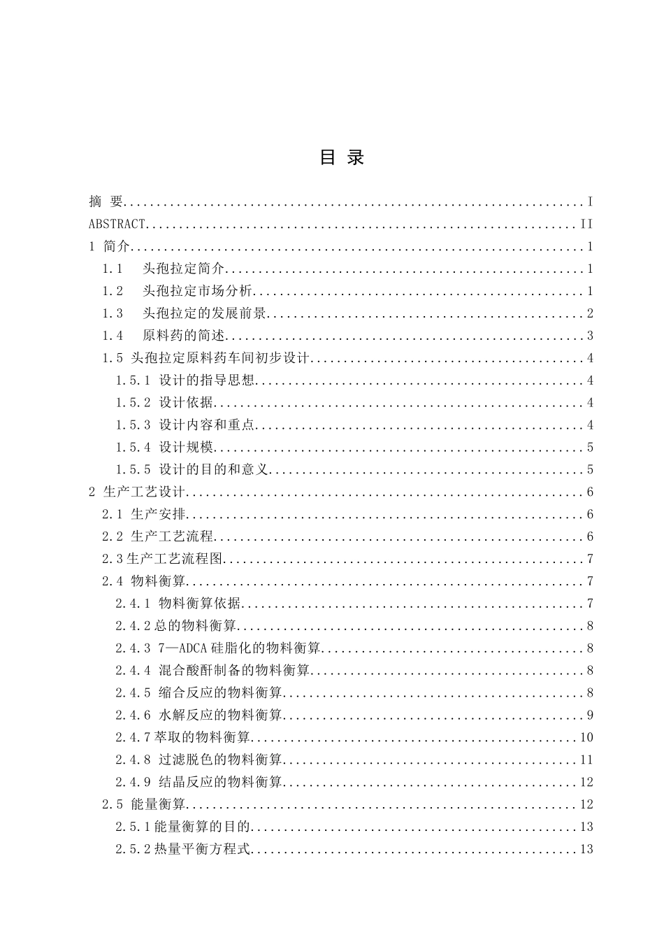 年产300吨头孢拉定原料药车间的工艺设计_第3页