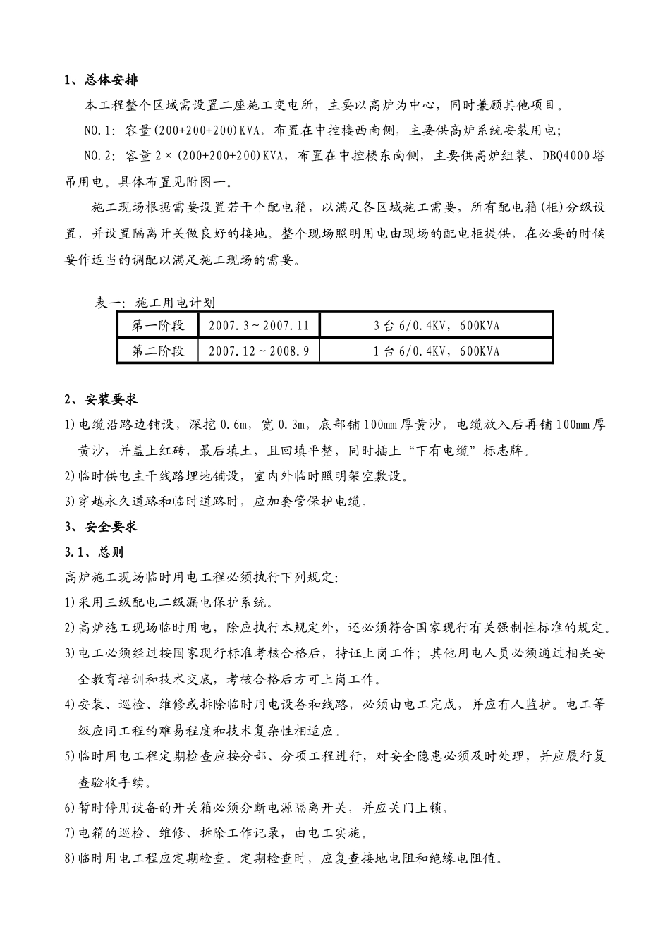 某大型工业工程现场施工临时用电方案_第1页