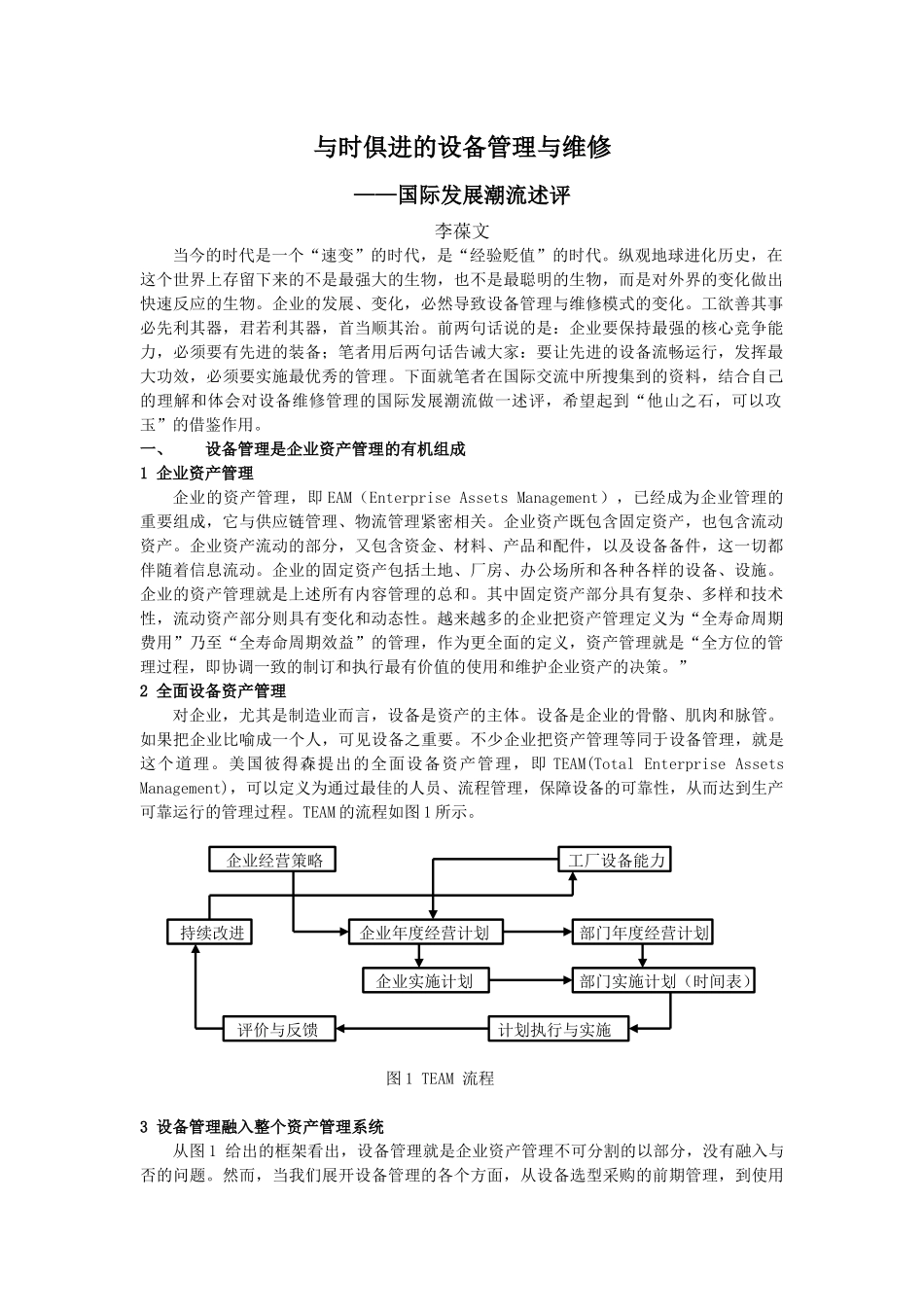 与时俱进的设备管理与维修_第1页