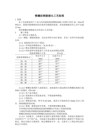 锥螺纹钢筋接头工艺标准(doc11)(1)
