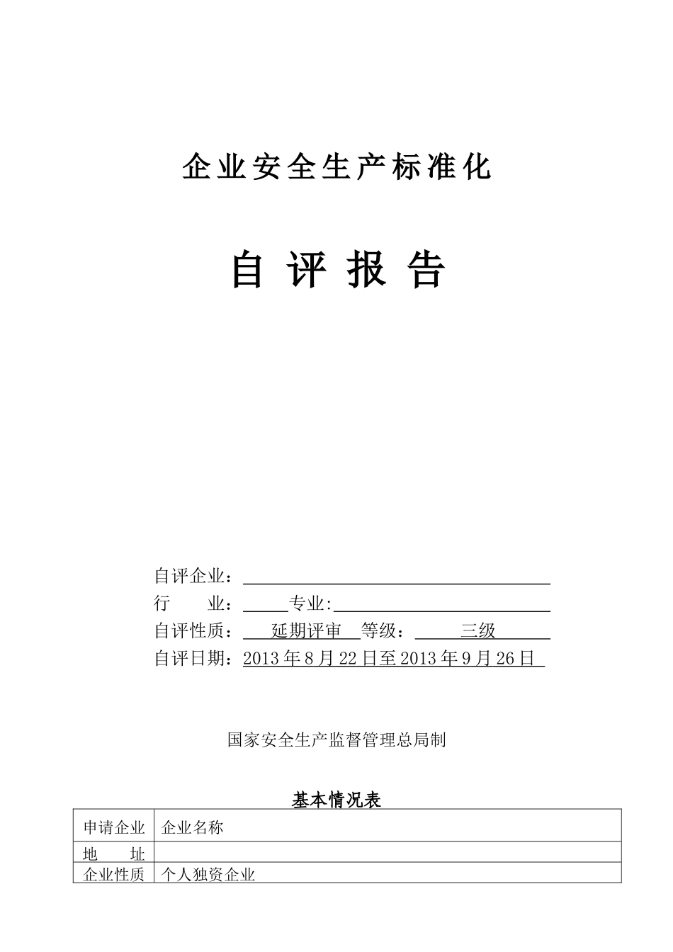 企业安全生产标准化自评报告_第1页