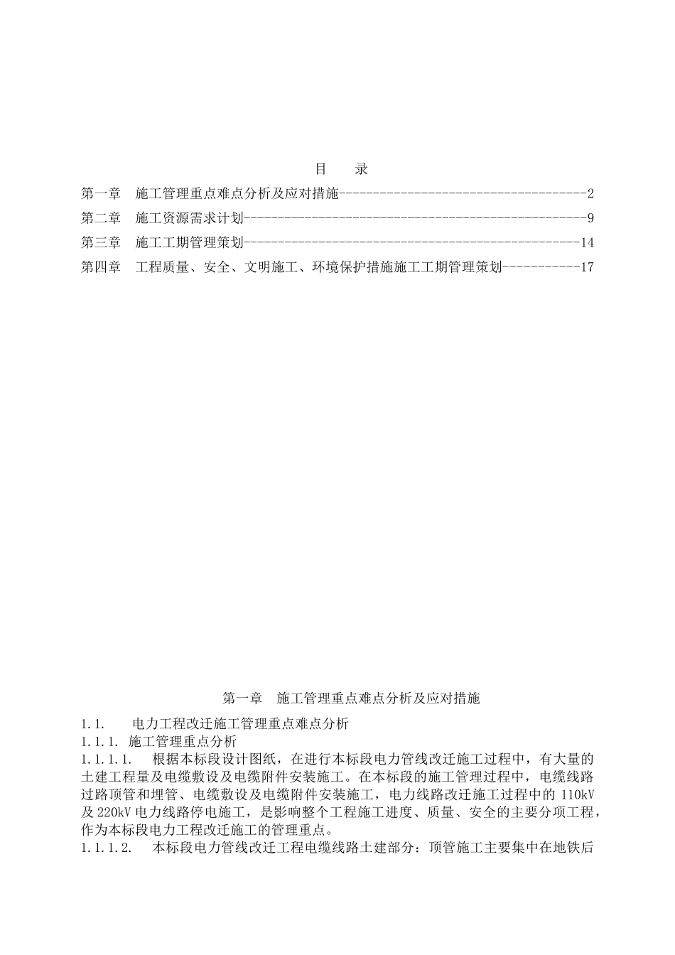 地铁11号线管线改迁工程11606标段技术标暗标分册_第2页