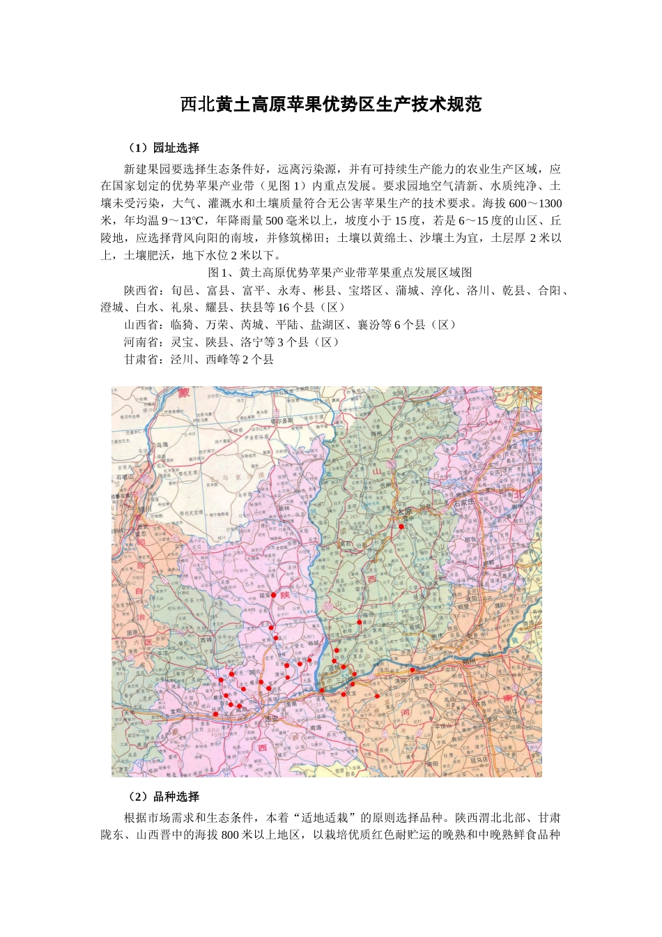 西北黄土高原苹果优势区生产技术规范_第1页