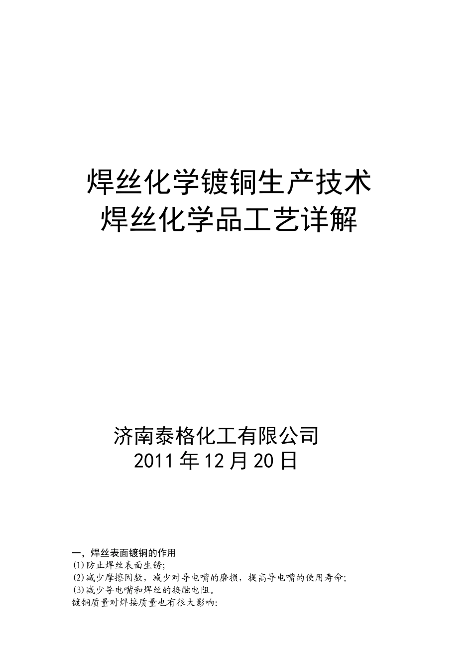 焊丝化学镀铜生产技术_第1页