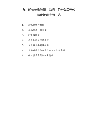 船体结构装配、总组、船台分段定位精度管理应用工艺