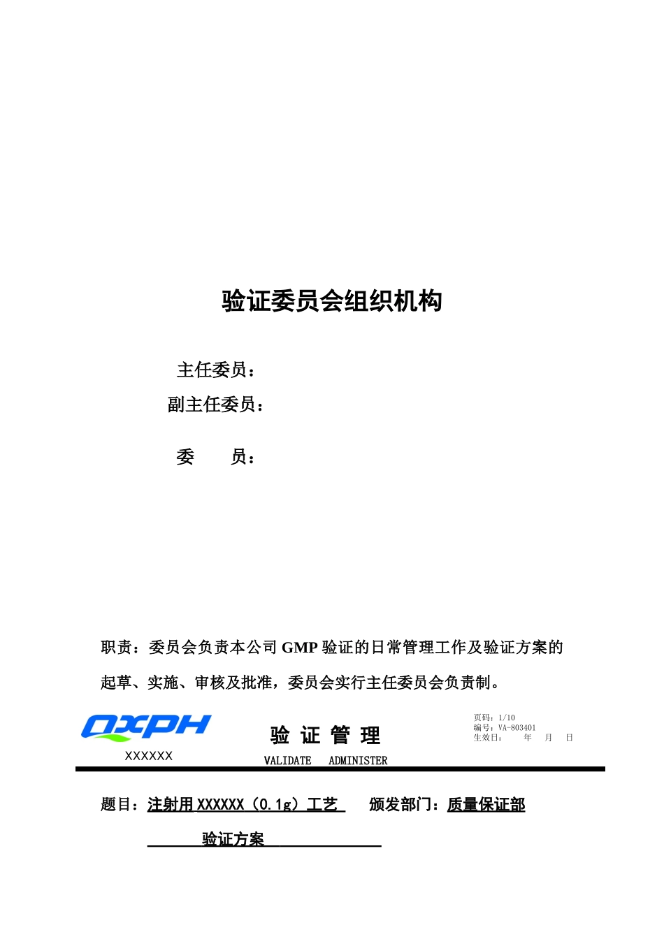 注射剂工艺验证模板_第3页