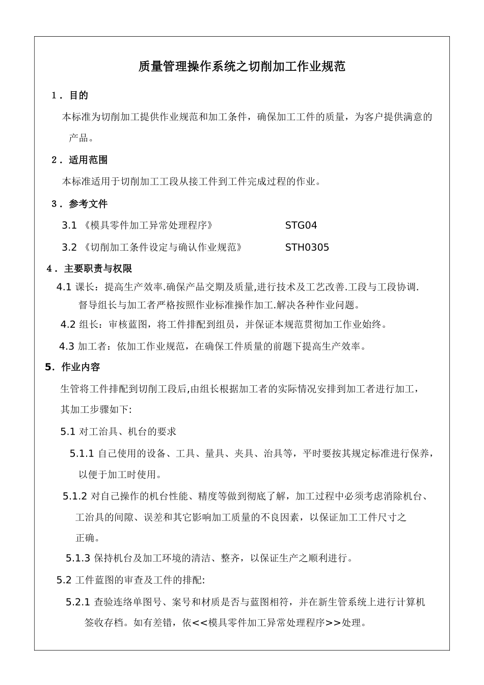 质量管理操作系统之切削加工作业规范_第1页