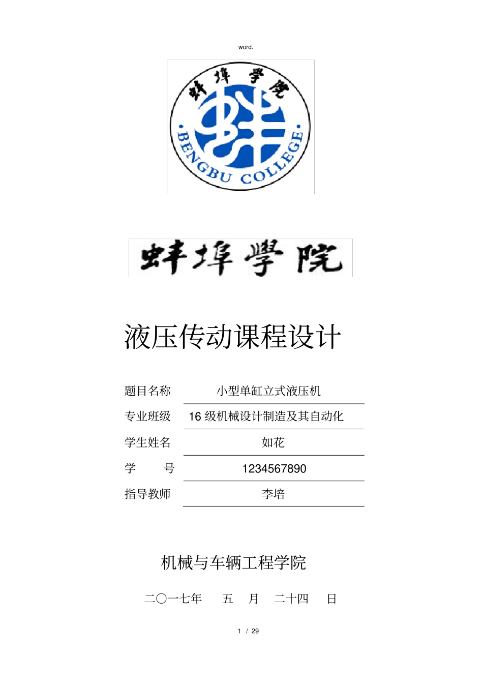 全新小型单缸立式液压机课程设计.优选_第1页