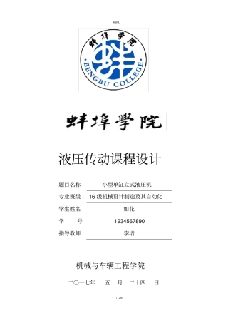 全新小型单缸立式液压机课程设计.优选