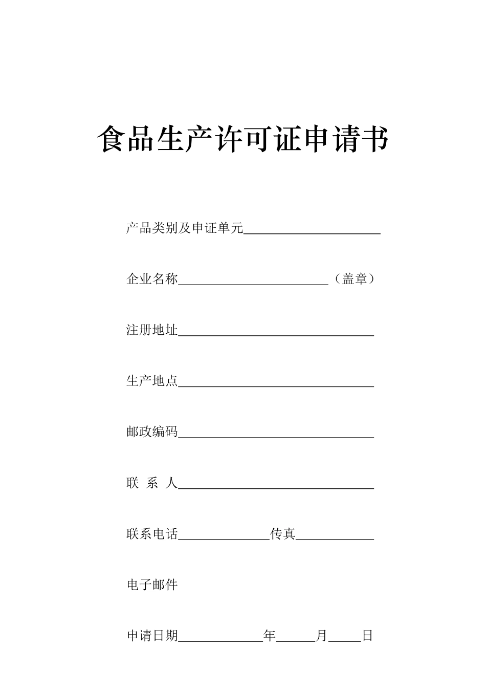 食品生产许可证申请书(原件)_第1页