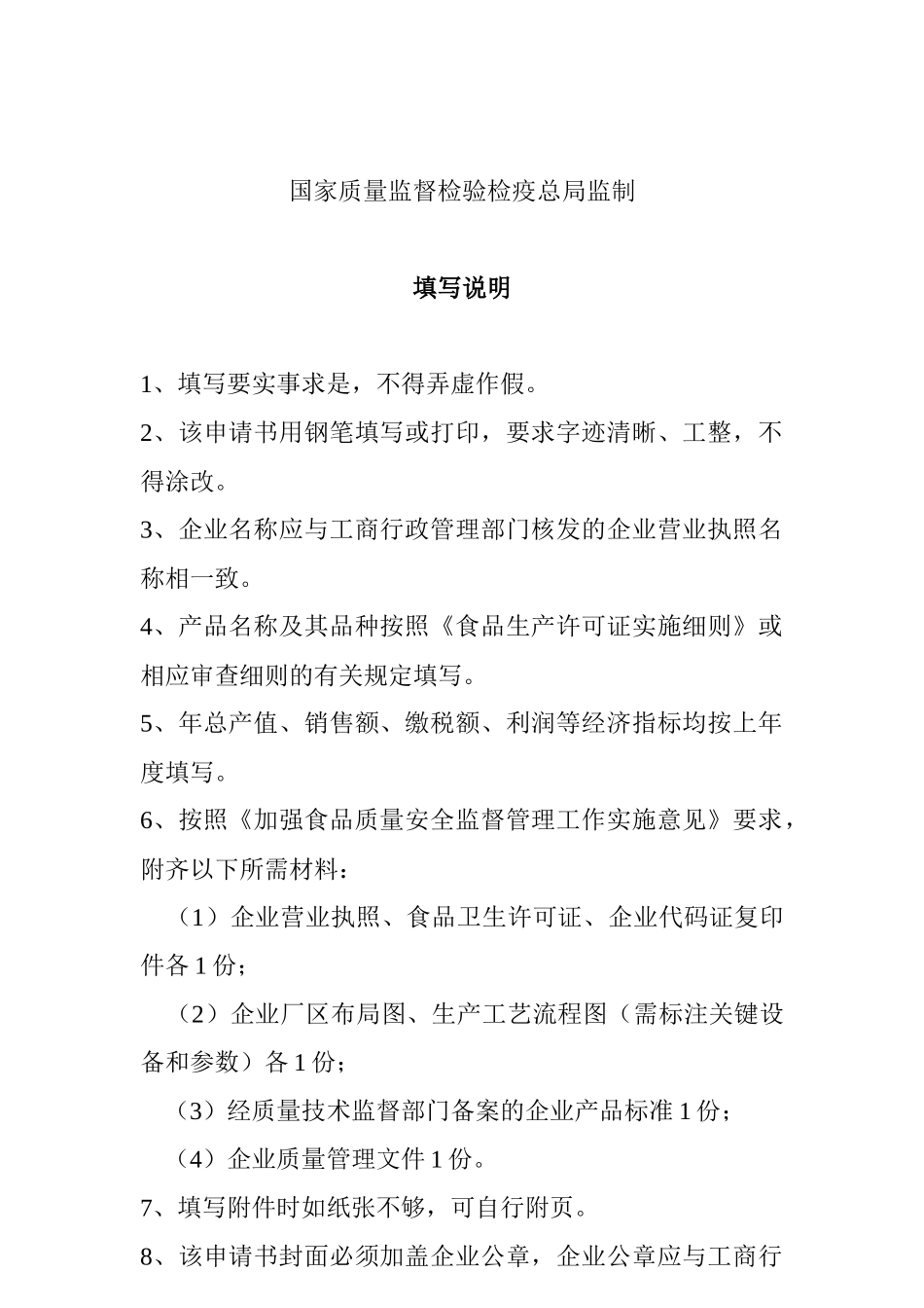 食品生产许可证申请书(原件)_第2页