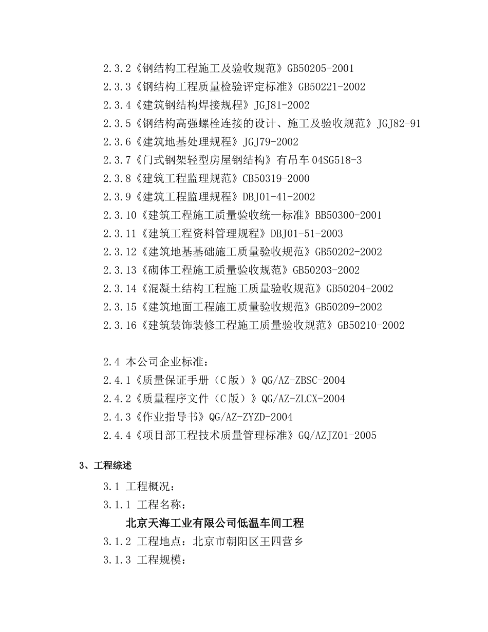 低温车间厂房施工组织设计_第2页