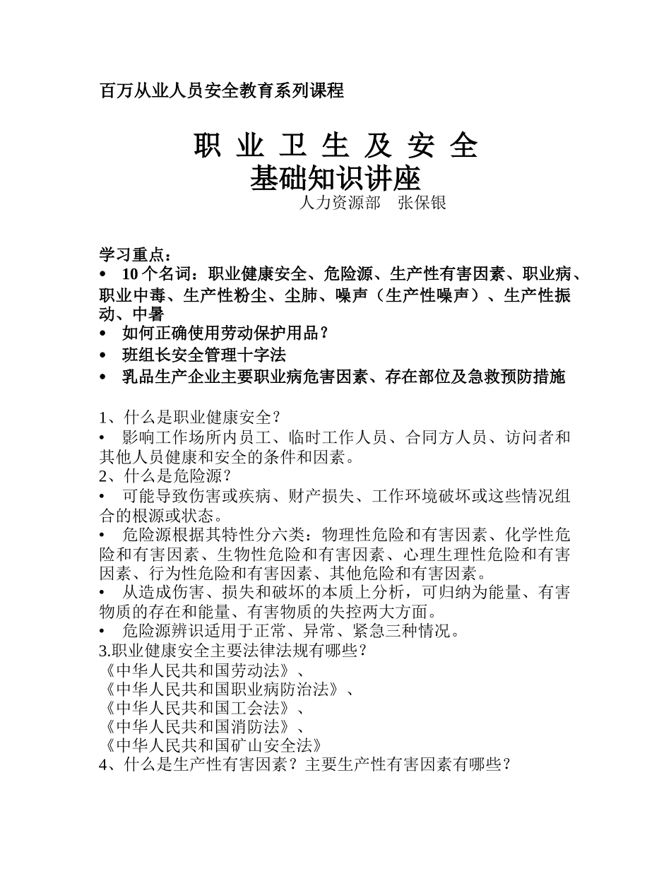 职业卫生及安全基础知识讲座-佳宝乳业_第1页