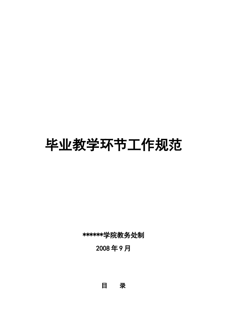 技术学院毕业论文教学环节工作规范_第1页