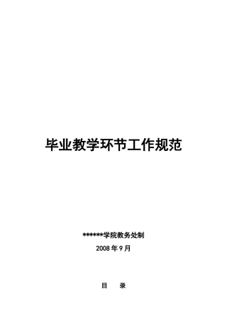 技术学院毕业论文教学环节工作规范