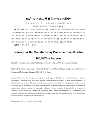 年产10万吨二甲醚的初步工艺设计